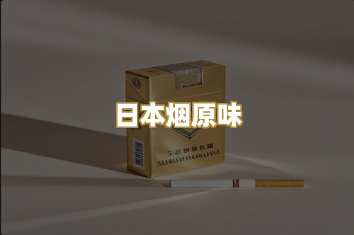 日本烟原味